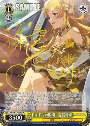 (簽名)IMS/S93-013SP SP ドキドキの瞬間　篠宮可憐