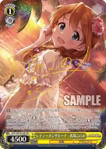 (簽名)IMS/S93-014SP SP レディーオンザビーチ　馬場このみ