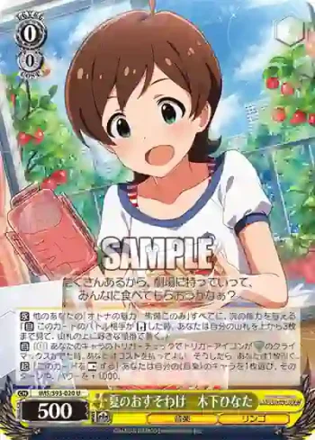 IMS/S93-020 U 夏のおすそわけ　木下ひなた
