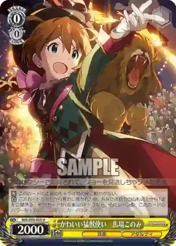 IMS/S93-023 U かわいい猛獣使い　馬場このみ