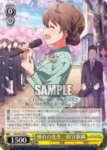 IMS/S93-029 C 憧れの先生　桜守歌織