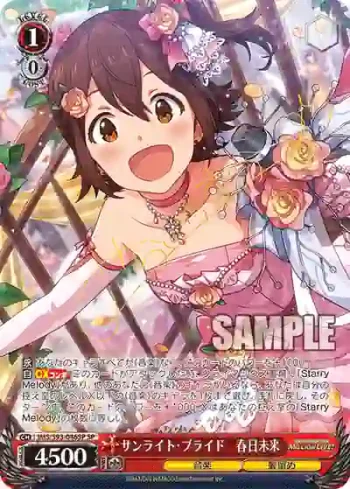 (簽名)IMS/S93-046SP SP サンライト・ブライド　春日未来