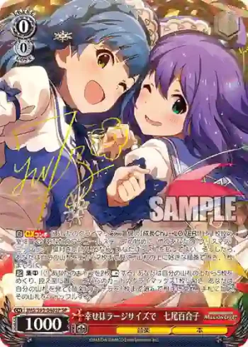 (簽名)IMS/S93-048SP SP 幸せはラージサイズで　七尾百合子