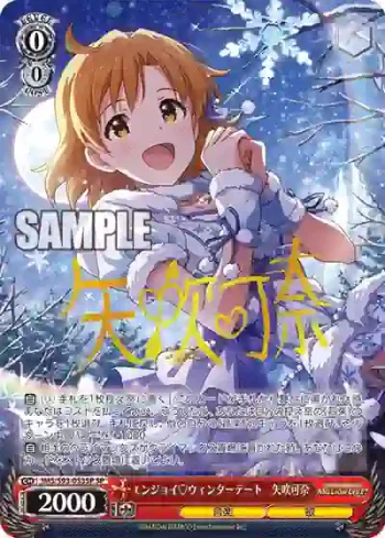 (簽名)IMS/S93-053SP SP エンジョイ?ウィンターデート　矢吹可奈