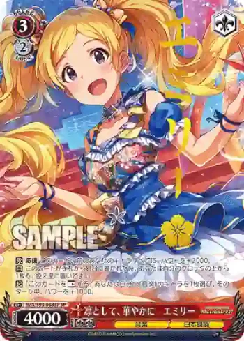 (簽名)IMS/S93-058SP SP 凛として、華やかに　エミリー