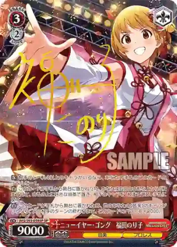 (簽名)IMS/S93-059SP SP ニューイヤー・ゴング　福田のり子