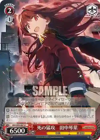 IMS/S93-067 U 死の猛攻　田中琴葉
