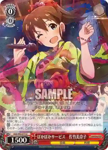 IMS/S93-072 C ぽかぽかサービス　佐竹美奈子
