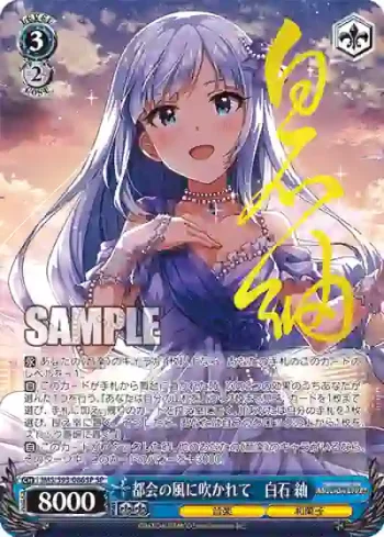 (簽名)IMS/S93-086SP SP 都会の風に吹かれて　白石 紬