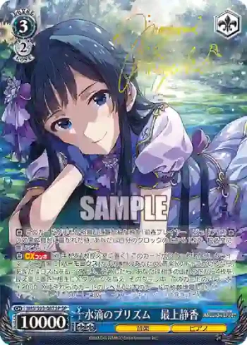 (簽名)IMS/S93-087SP SP 水滴のプリズム　最上静香