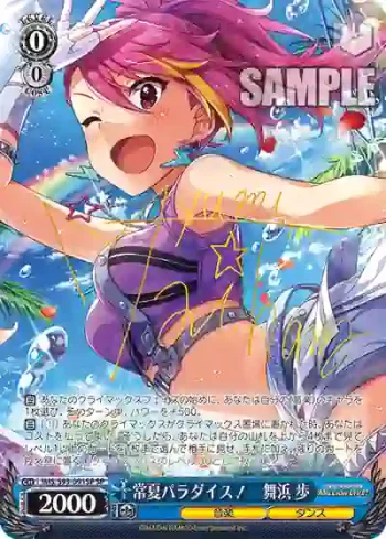 (簽名)IMS/S93-091SP SP 常夏パラダイス！　舞浜 歩