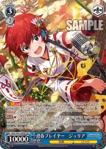 (簽名)IMS/S93-100SP SP 迎春プレイヤー　ジュリア