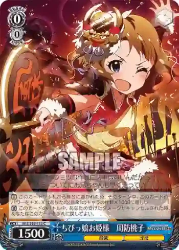 IMS/S93-112 C ちびっ娘お姫様　周防桃子