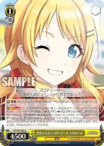 ISC/S81-005 R 金色の元気いっぱいガール 八宮めぐる