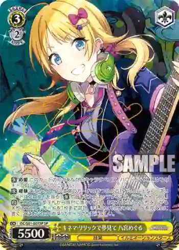 (簽名)ISC/S81-007SP SP キネマ・リリックで夢見て 八宮めぐる