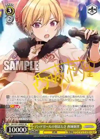 (簽名)ISC/S81-008SP SP バッドガールの羽ばたき 西城樹里