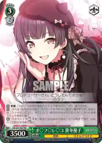 ISC/S81-027 RR オ♡フ♡レ♡コ 黛冬優子