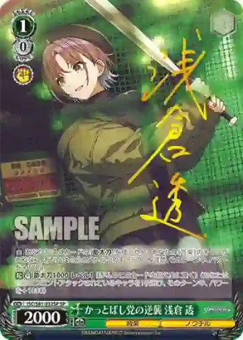 (簽名)ISC/S81-032SP SP かっとばし党の逆襲 浅倉 透