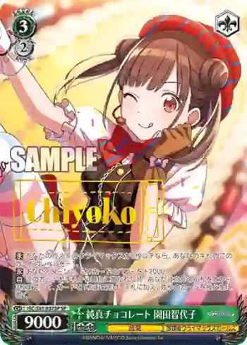 (簽名)ISC/S81-037SP SP 純真チョコレート 園田智代子