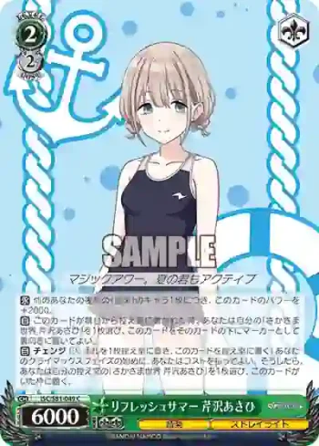 ISC/S81-049 C リフレッシュサマー 芹沢あさひ