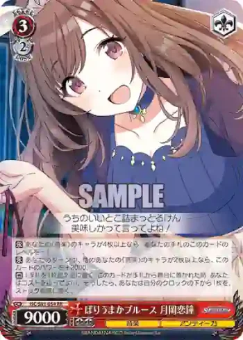 ISC/S81-054 RR ばりうまかブルース 月岡恋鐘