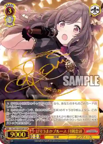 (簽名)ISC/S81-054SSP SSP ばりうまかブルース 月岡恋鐘