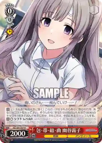 ISC/S81-057 R 包・帯・組・曲 幽谷霧子