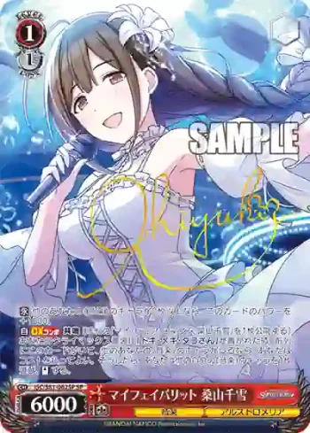(簽名)ISC/S81-062SP SP マイフェイバリット 桑山千雪