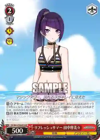ISC/S81-078WIR WIR リフレッシュサマー 田中摩美々