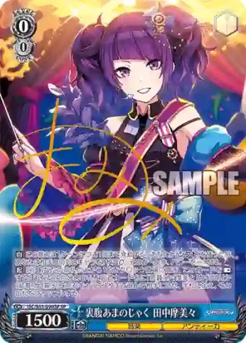 (簽名)ISC/S81-090SP SP 裏腹あまのじゃく 田中摩美々