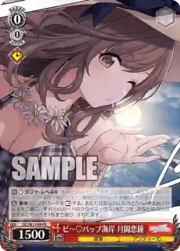 ISC/S81-P09 PR ビ～♡バップ海岸 月岡恋鐘