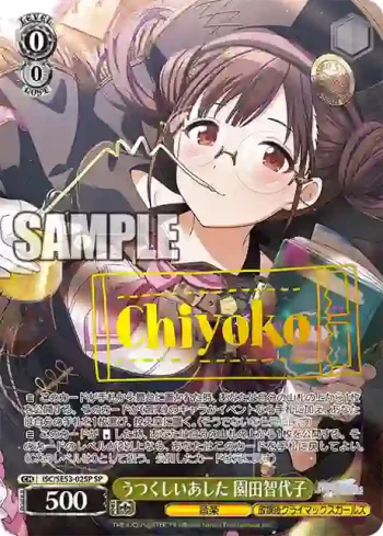 (簽名)ISC/SE53-02SP SP うつくしいあした 園田智代子