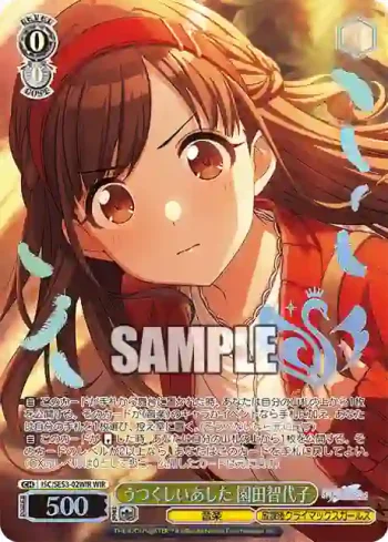 ISC/SE53-02WIR WIR うつくしいあした 園田智代子