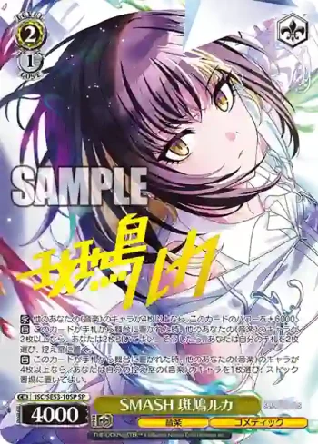 (簽名)ISC/SE53-10SP SP SMASH 斑鳩ルカ