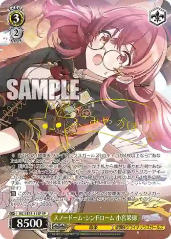 (簽名)ISC/SE53-11SP SP スノードーム・シンドローム 小宮果穂