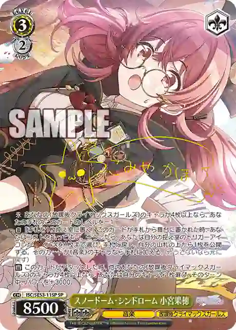 isc_se53_11sp (簽名)ISC/SE53-11SP SP スノードーム・シンドローム 小宮果穂