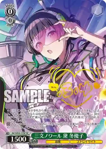 (簽名)ISC/SE53-17SP SP 三文ノワール 黛 冬優子