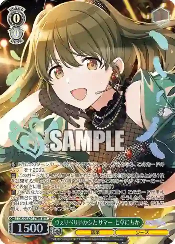 ISC/SE53-18WIR WIR ヴぇりべりいかシたサマー 七草にちか