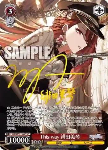 (簽名)ISC/SE53-46SP SP This way 緋田美琴