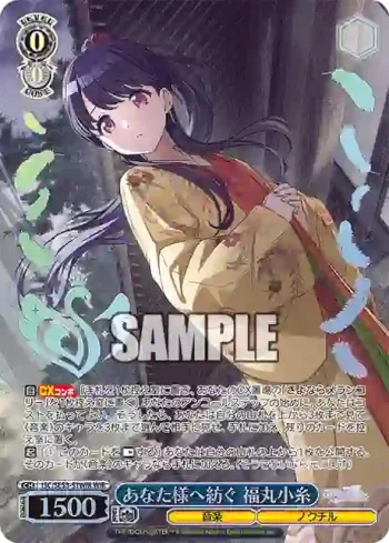 ISC/SE53-51WIR WIR あなた様へ紡ぐ 福丸小糸