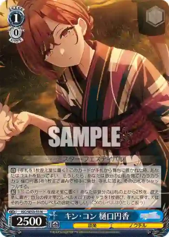 ISC/SE53-55 N キン・コン 樋口円香