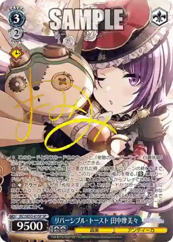 (簽名)ISC/SE53-61SP SP リバーシブル・トースト 田中摩美々
