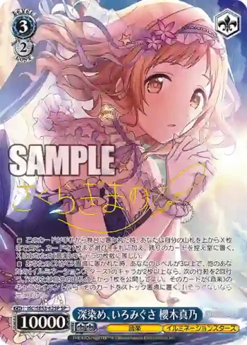 (簽名)ISC/SE53-62SP SP 深染め、いろみぐさ 櫻木真乃