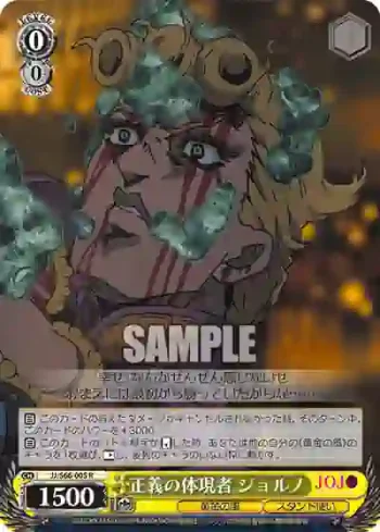 JJ/S66-005 R 正義の体現者 ジョルノ