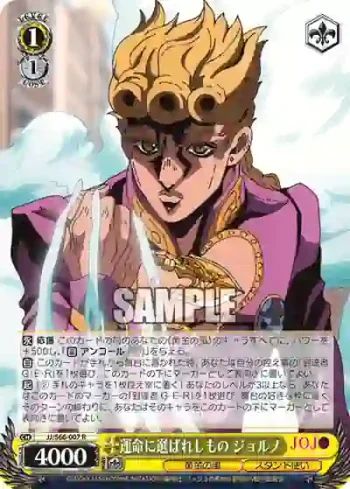 JJ/S66-007 R 運命に選ばれしもの ジョルノ