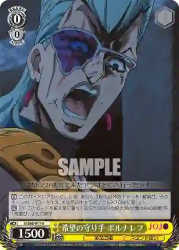 JJ/S66-011 U 希望の守り手 ポルナレフ