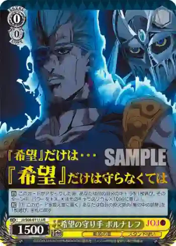 JJ/S66-011J JJR 希望の守り手 ポルナレフ