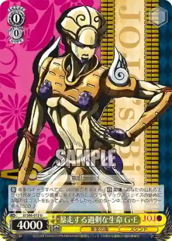 JJ/S66-013 U 暴走する過剰な生命 G・E