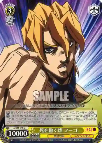 JJ/S66-016 U 死を撒く煙 フーゴ