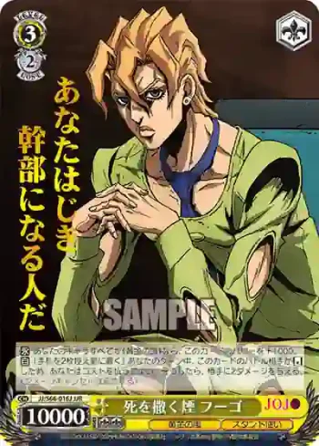 JJ/S66-016J JJR 死を撒く煙 フーゴ